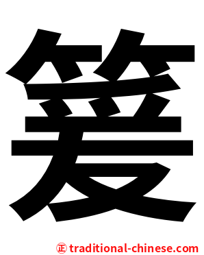 䈠