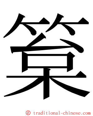 䈢 ming font
