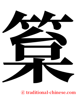 䈢 serif font