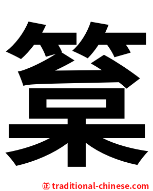 䈢