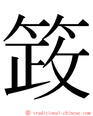 䈣 ming font