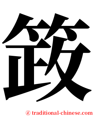 䈣 serif font