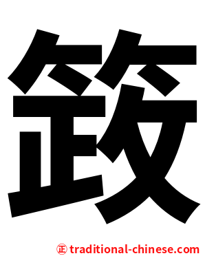 䈣