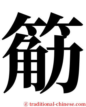 䈥 serif font