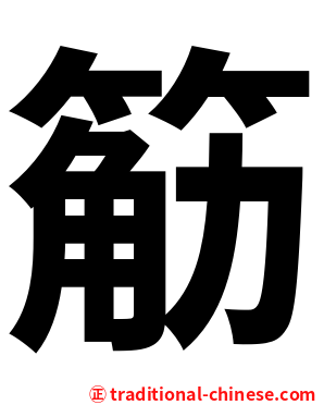 䈥