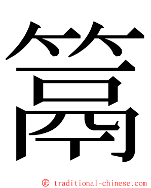 䈪 ming font