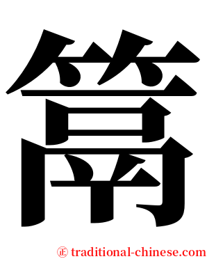 䈪 serif font