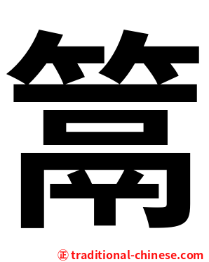 䈪