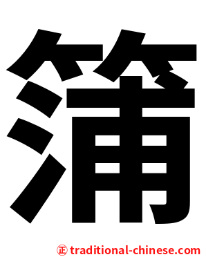 䈬