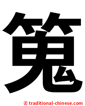 䈭