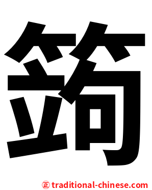 䈮