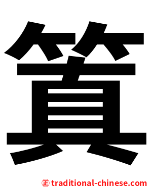 䈯