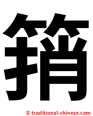 䈰