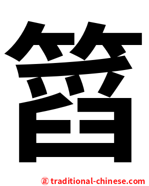 䈱