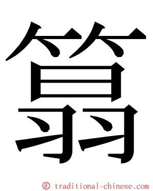 䈳 ming font