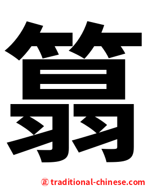 䈳