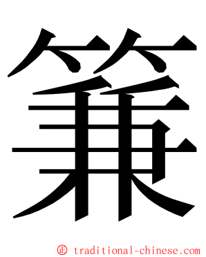 䈴 ming font