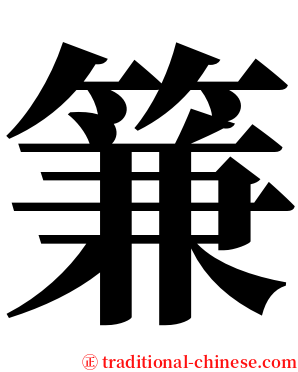 䈴 serif font