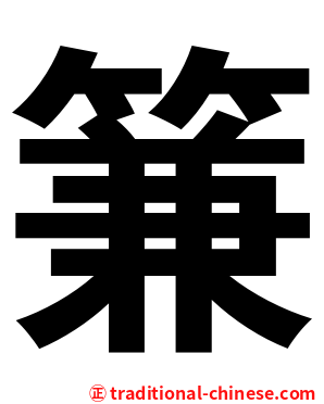 䈴