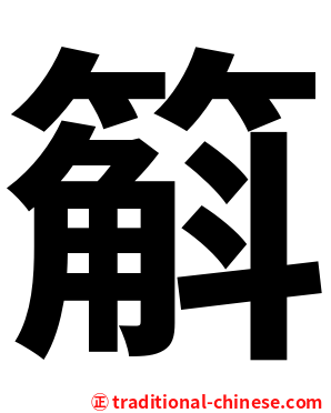 䈸