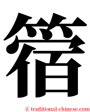 䈹 serif font