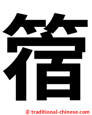 䈹