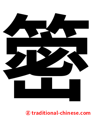 䈼