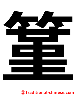 䈽