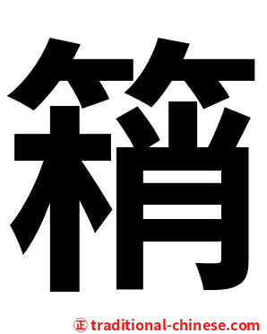 䈾