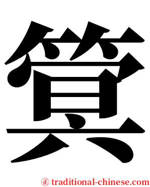 䈿 serif font