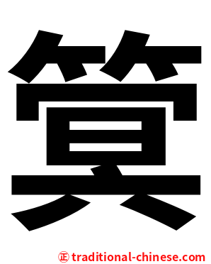 䈿