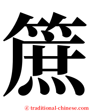 䉀 serif font