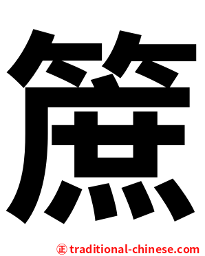 䉀