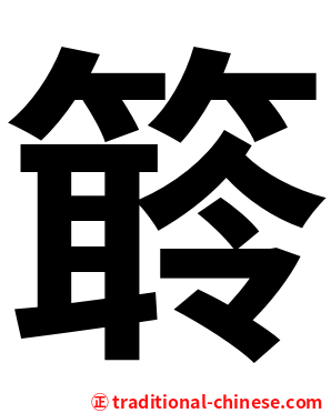 䉁