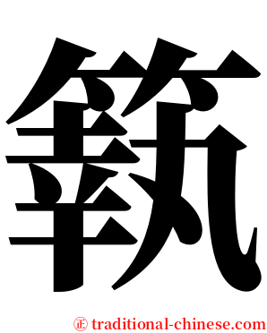 䉅 serif font