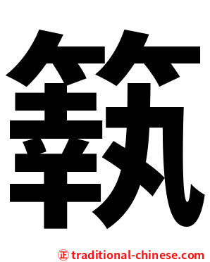䉅