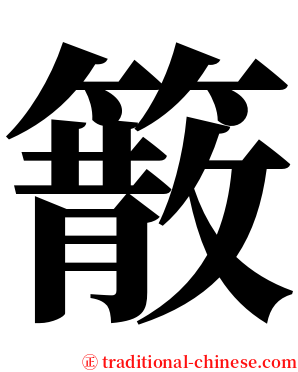 䉈 serif font