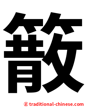 䉈
