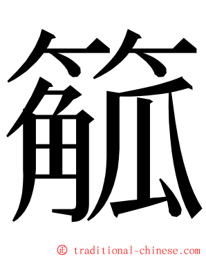 䉉 ming font