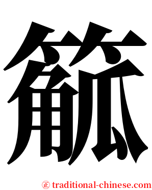 䉉 serif font