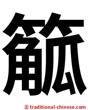 䉉