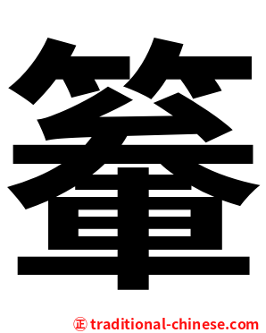 䉊