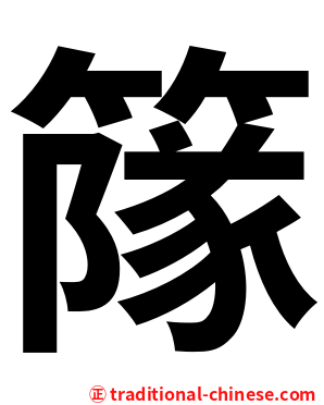 䉌