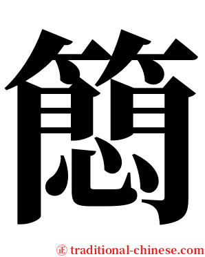 䉍 serif font