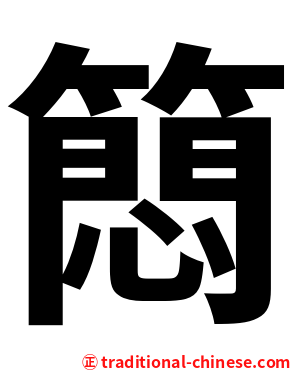 䉍