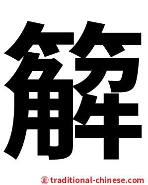 䉏