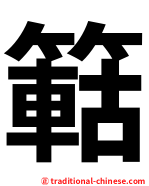 䉐