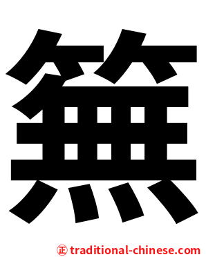 䉑