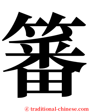 䉒 serif font