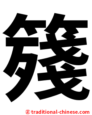 䉔